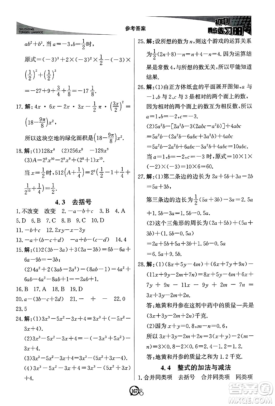 北京教育出版社2024秋初中同步練習(xí)冊(cè)七年級(jí)數(shù)學(xué)上冊(cè)青島版答案