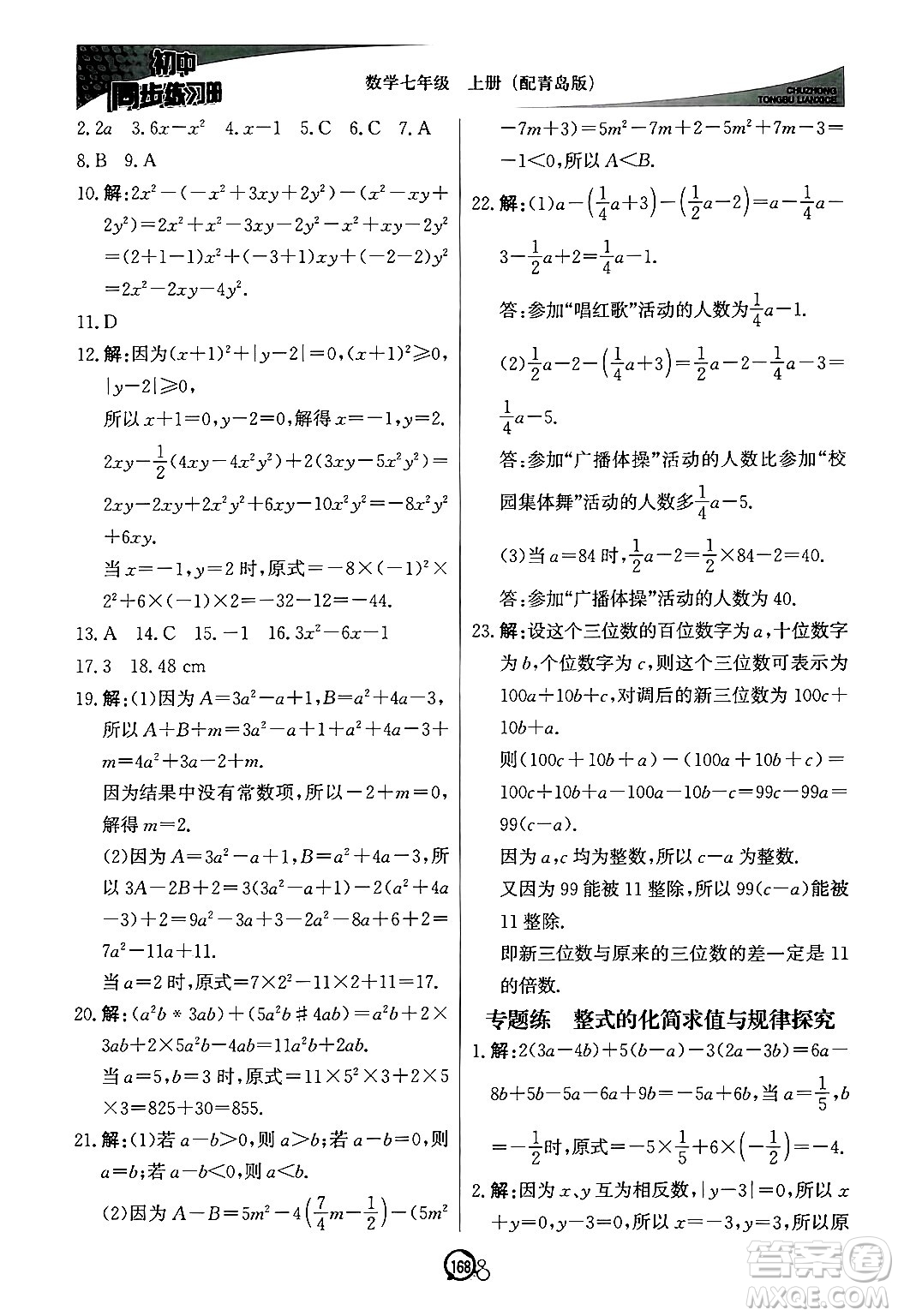 北京教育出版社2024秋初中同步練習(xí)冊(cè)七年級(jí)數(shù)學(xué)上冊(cè)青島版答案