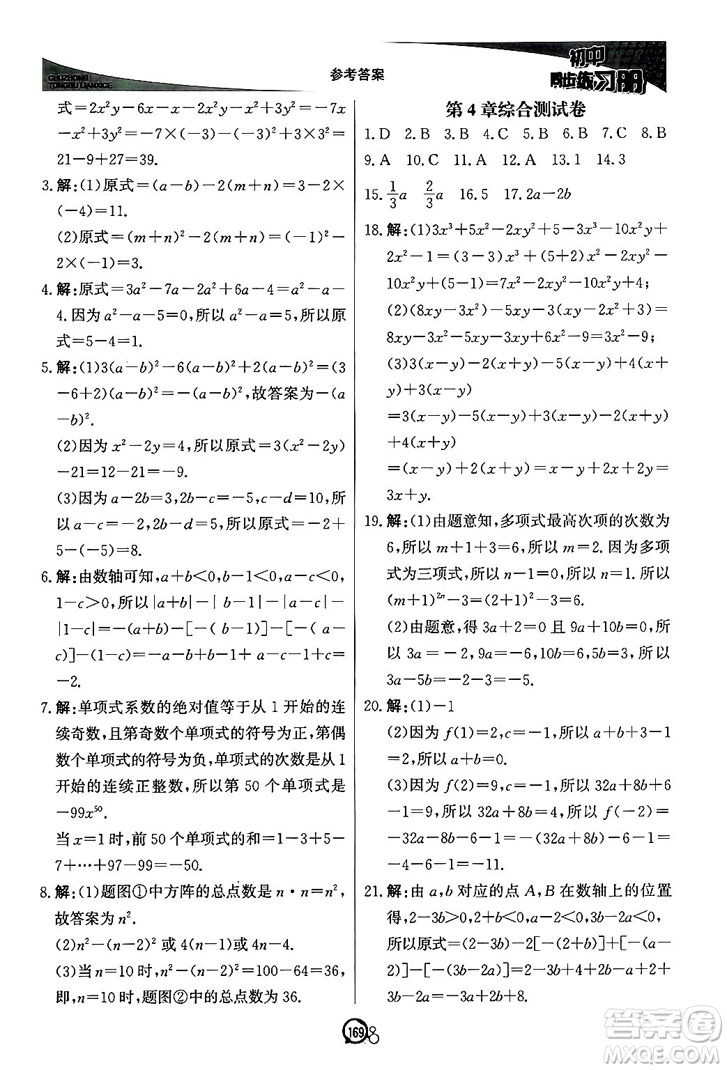 北京教育出版社2024秋初中同步練習(xí)冊(cè)七年級(jí)數(shù)學(xué)上冊(cè)青島版答案