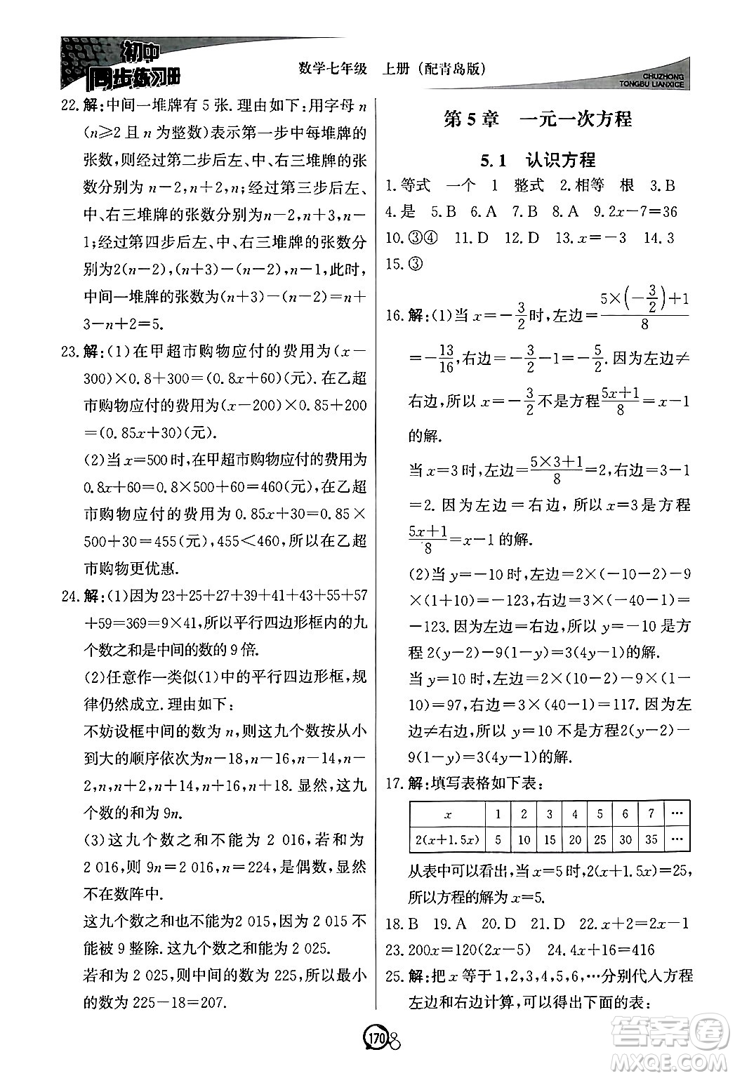 北京教育出版社2024秋初中同步練習(xí)冊(cè)七年級(jí)數(shù)學(xué)上冊(cè)青島版答案