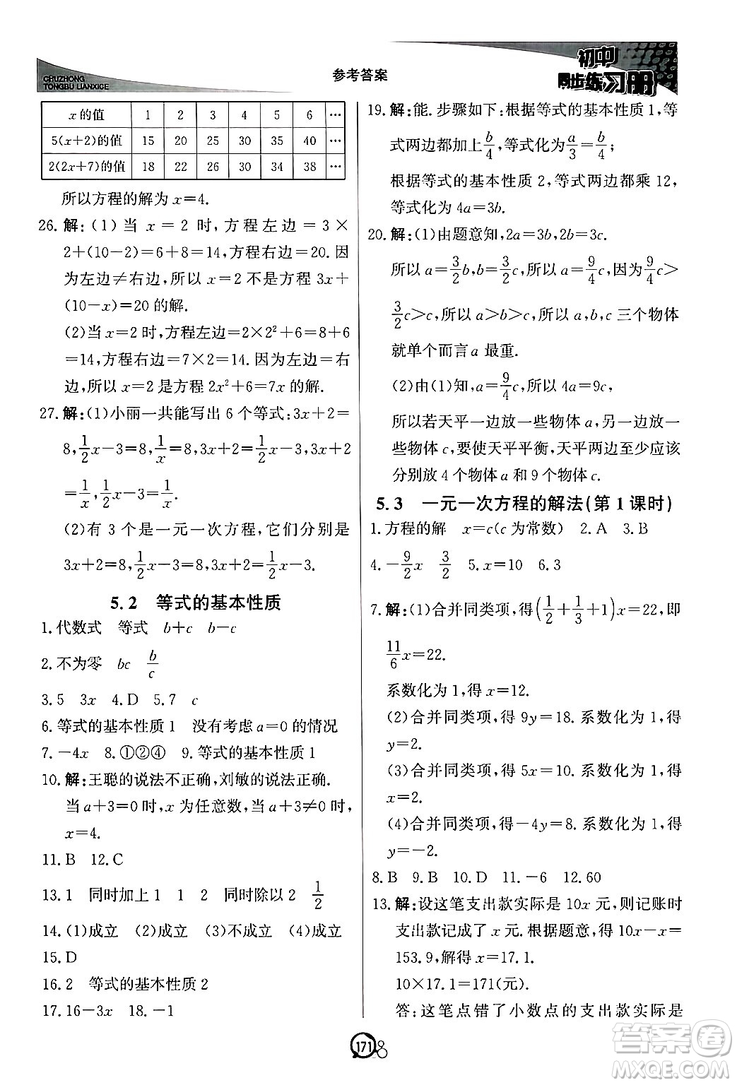 北京教育出版社2024秋初中同步練習(xí)冊(cè)七年級(jí)數(shù)學(xué)上冊(cè)青島版答案