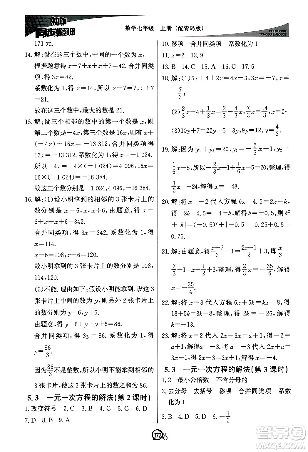 北京教育出版社2024秋初中同步練習(xí)冊(cè)七年級(jí)數(shù)學(xué)上冊(cè)青島版答案