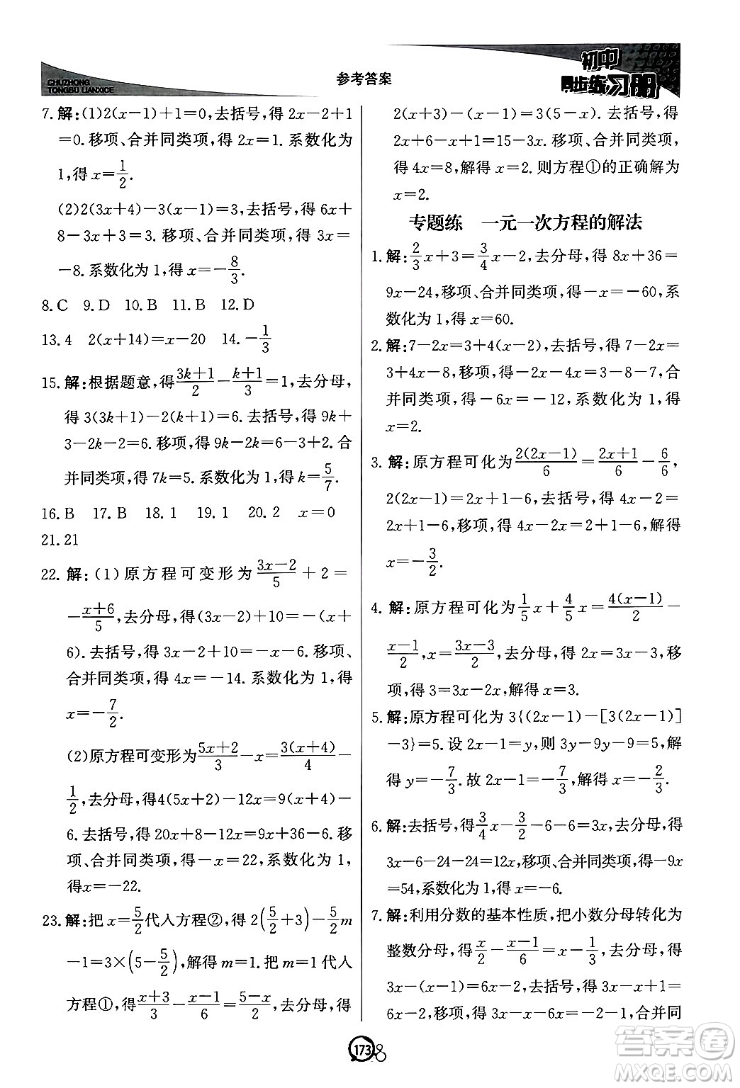 北京教育出版社2024秋初中同步練習(xí)冊(cè)七年級(jí)數(shù)學(xué)上冊(cè)青島版答案