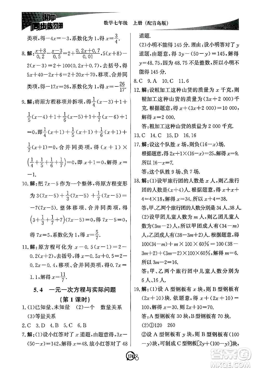 北京教育出版社2024秋初中同步練習(xí)冊(cè)七年級(jí)數(shù)學(xué)上冊(cè)青島版答案