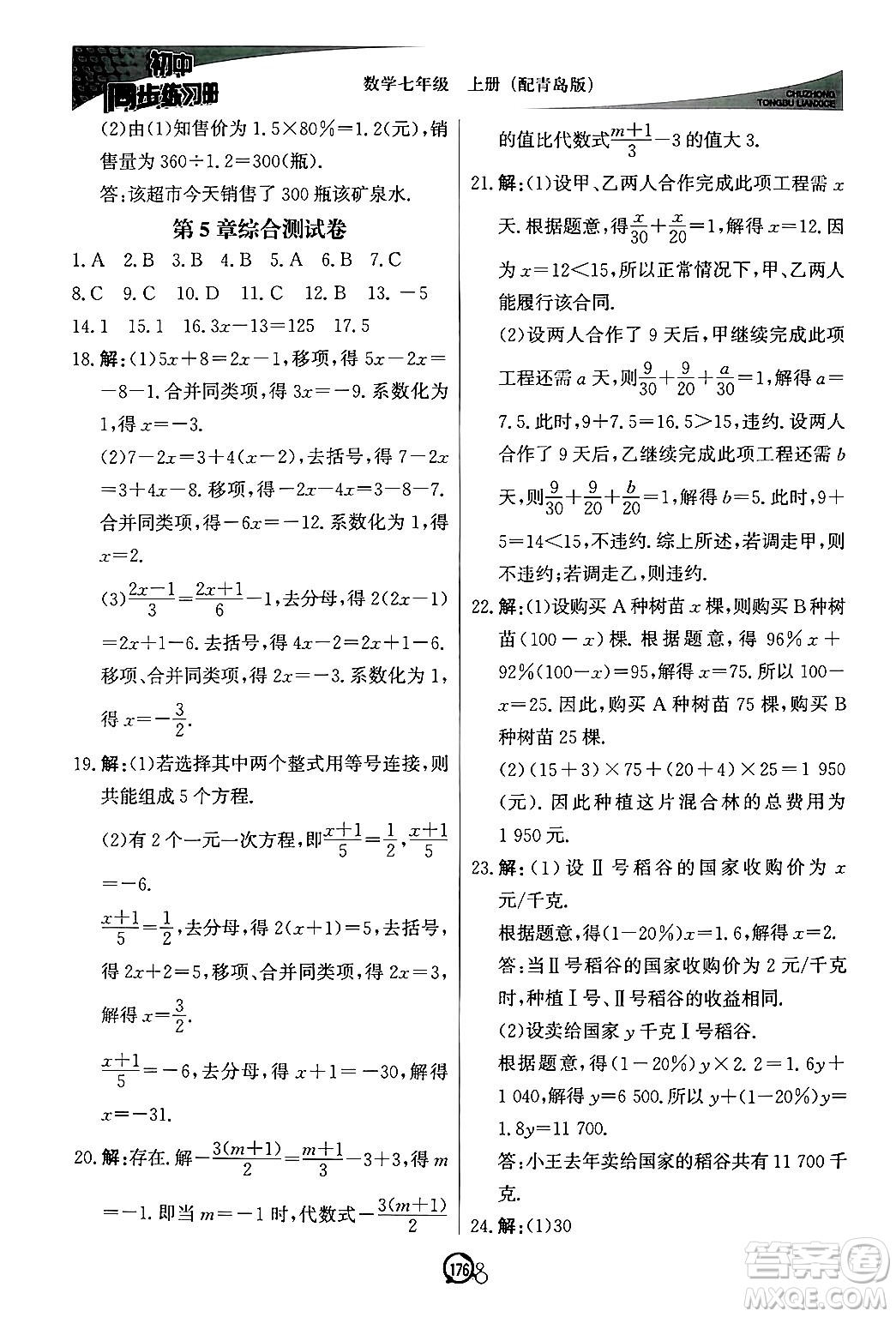 北京教育出版社2024秋初中同步練習(xí)冊(cè)七年級(jí)數(shù)學(xué)上冊(cè)青島版答案