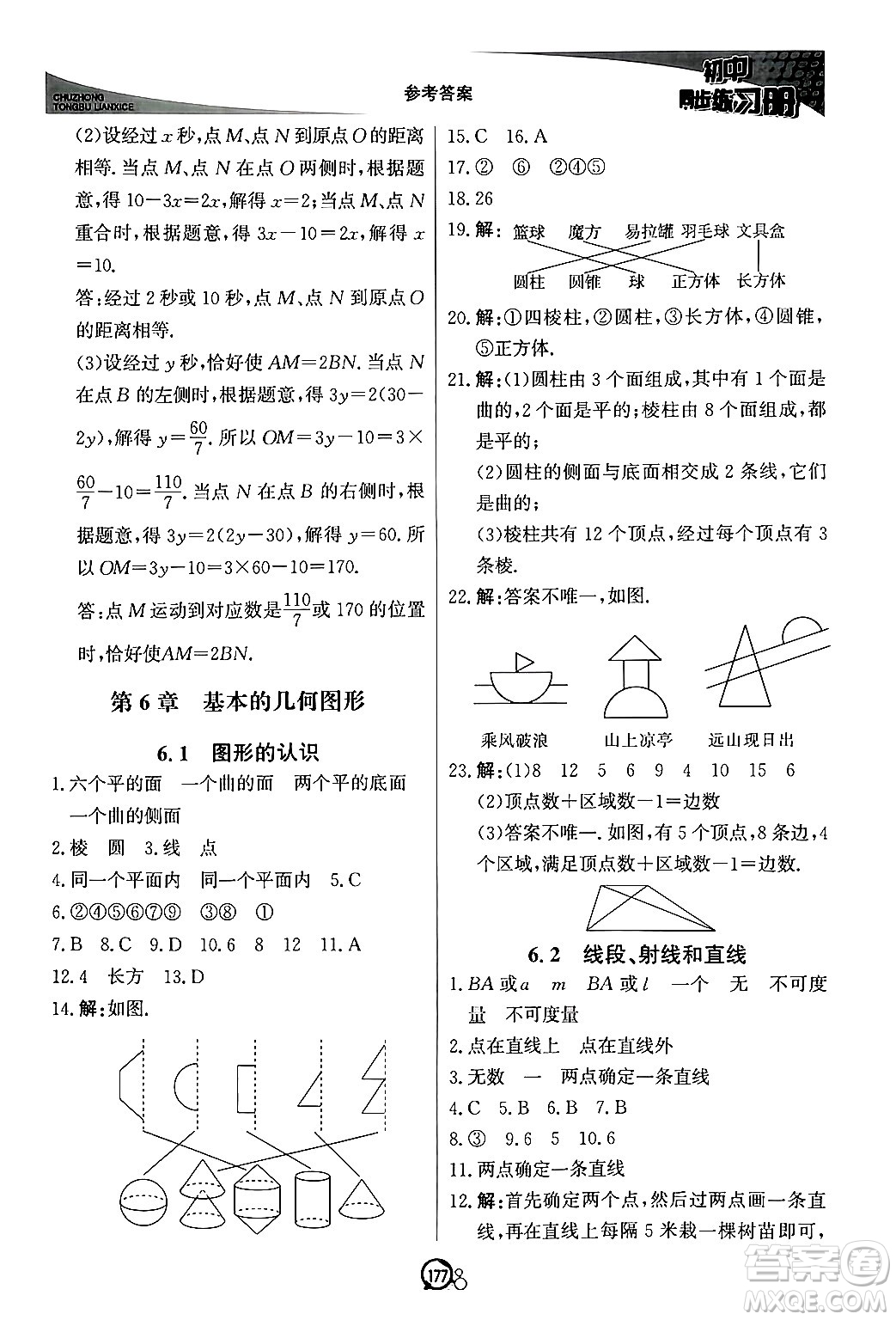 北京教育出版社2024秋初中同步練習(xí)冊(cè)七年級(jí)數(shù)學(xué)上冊(cè)青島版答案