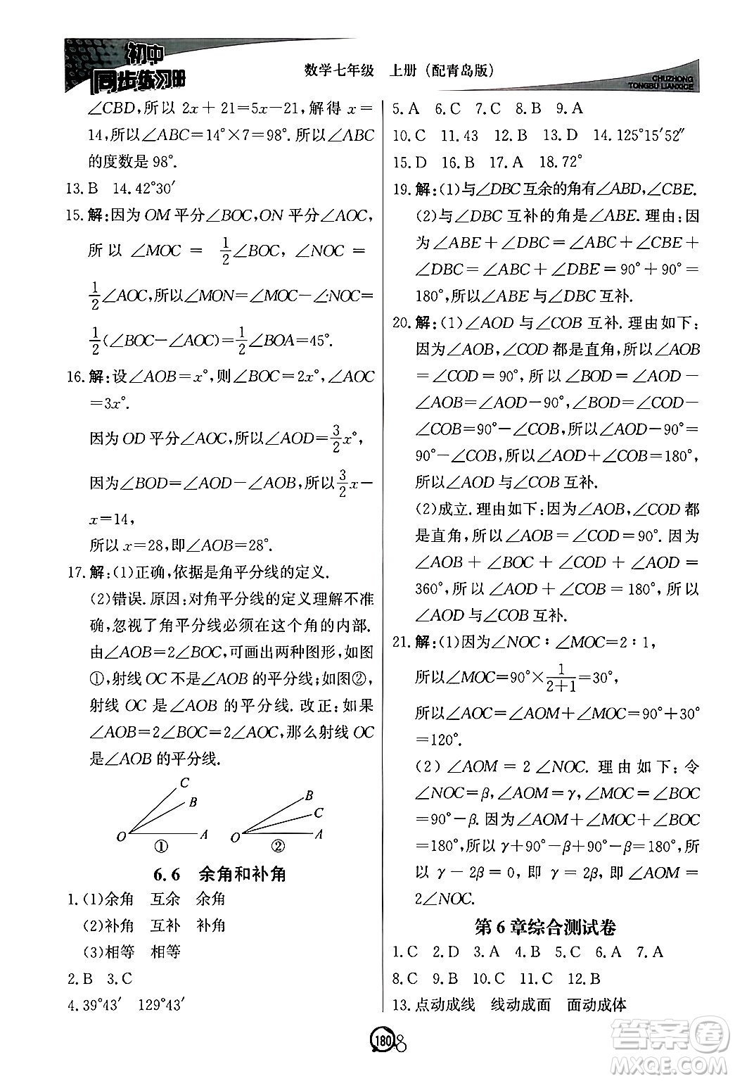 北京教育出版社2024秋初中同步練習(xí)冊(cè)七年級(jí)數(shù)學(xué)上冊(cè)青島版答案