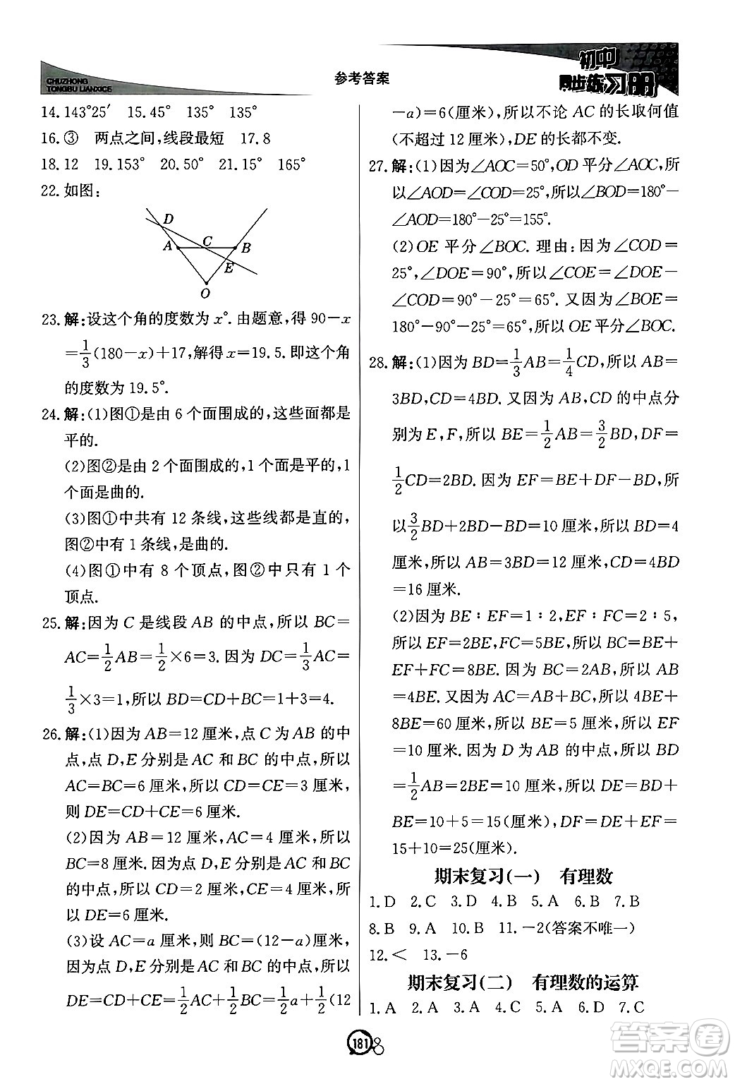 北京教育出版社2024秋初中同步練習(xí)冊(cè)七年級(jí)數(shù)學(xué)上冊(cè)青島版答案