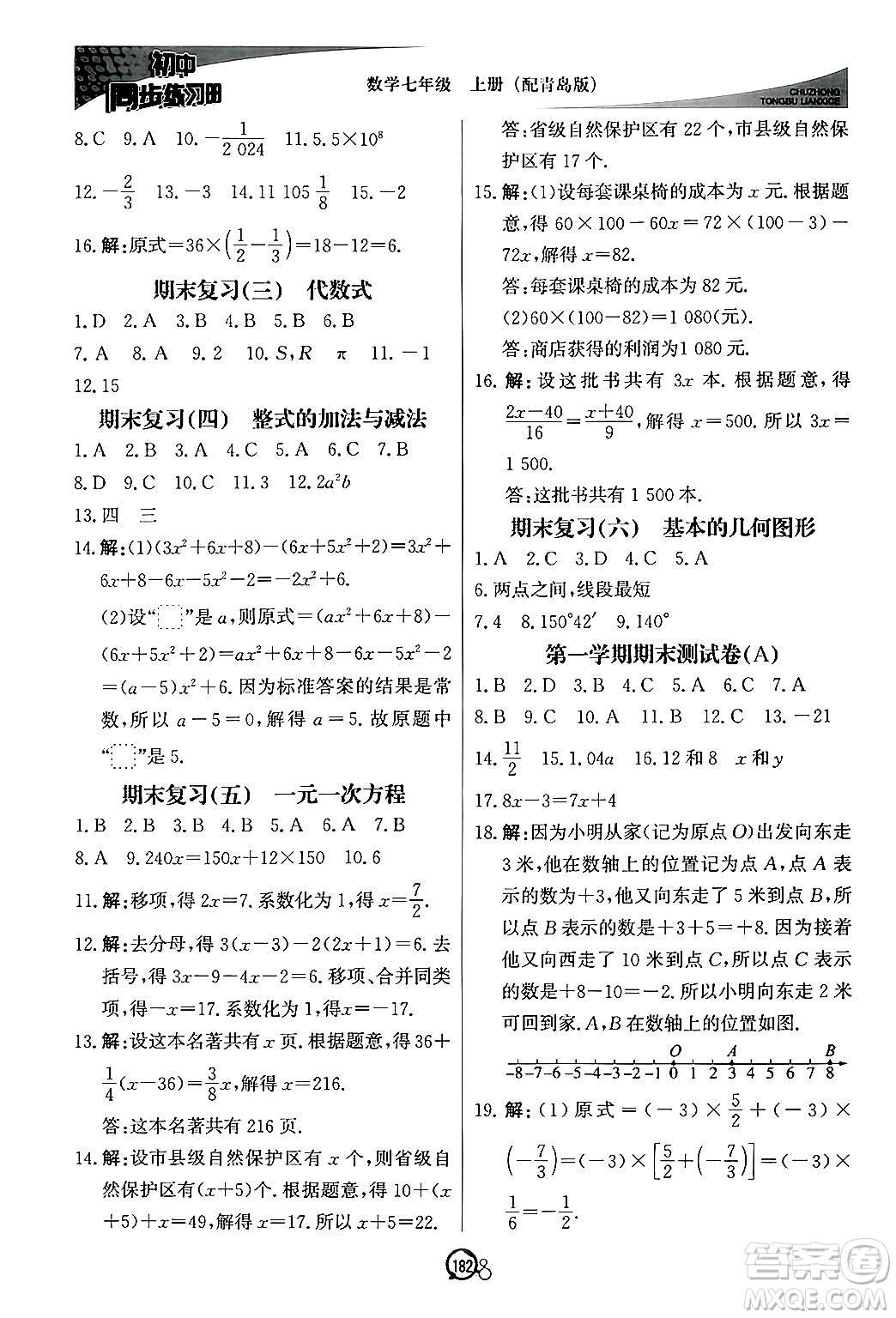 北京教育出版社2024秋初中同步練習(xí)冊(cè)七年級(jí)數(shù)學(xué)上冊(cè)青島版答案