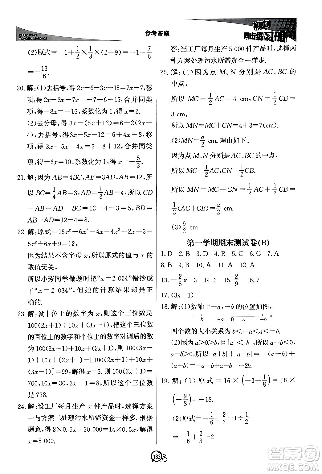 北京教育出版社2024秋初中同步練習(xí)冊(cè)七年級(jí)數(shù)學(xué)上冊(cè)青島版答案