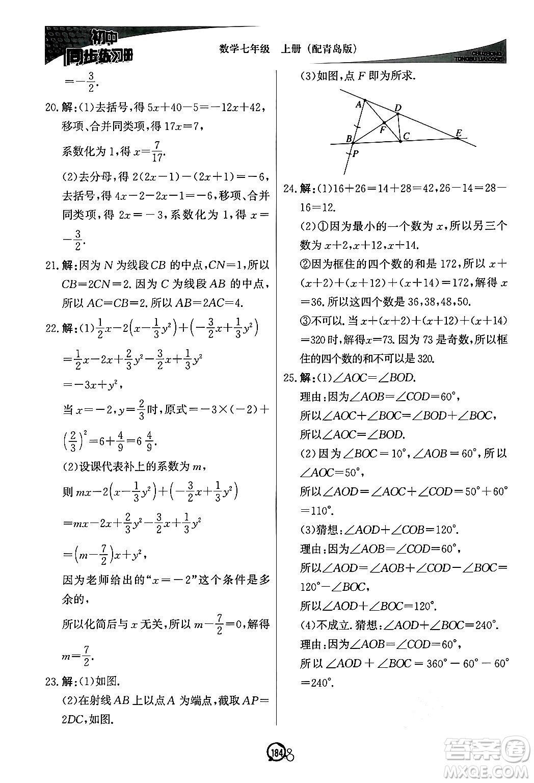 北京教育出版社2024秋初中同步練習(xí)冊(cè)七年級(jí)數(shù)學(xué)上冊(cè)青島版答案