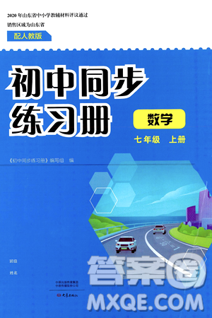 大象出版社2024秋初中同步練習(xí)冊(cè)七年級(jí)數(shù)學(xué)上冊(cè)人教版山東專版答案