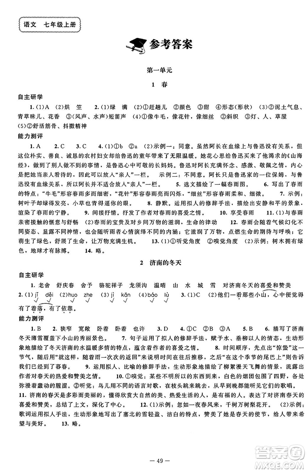 北京師范大學(xué)出版社2024秋初中同步練習(xí)冊七年級語文上冊人教版答案