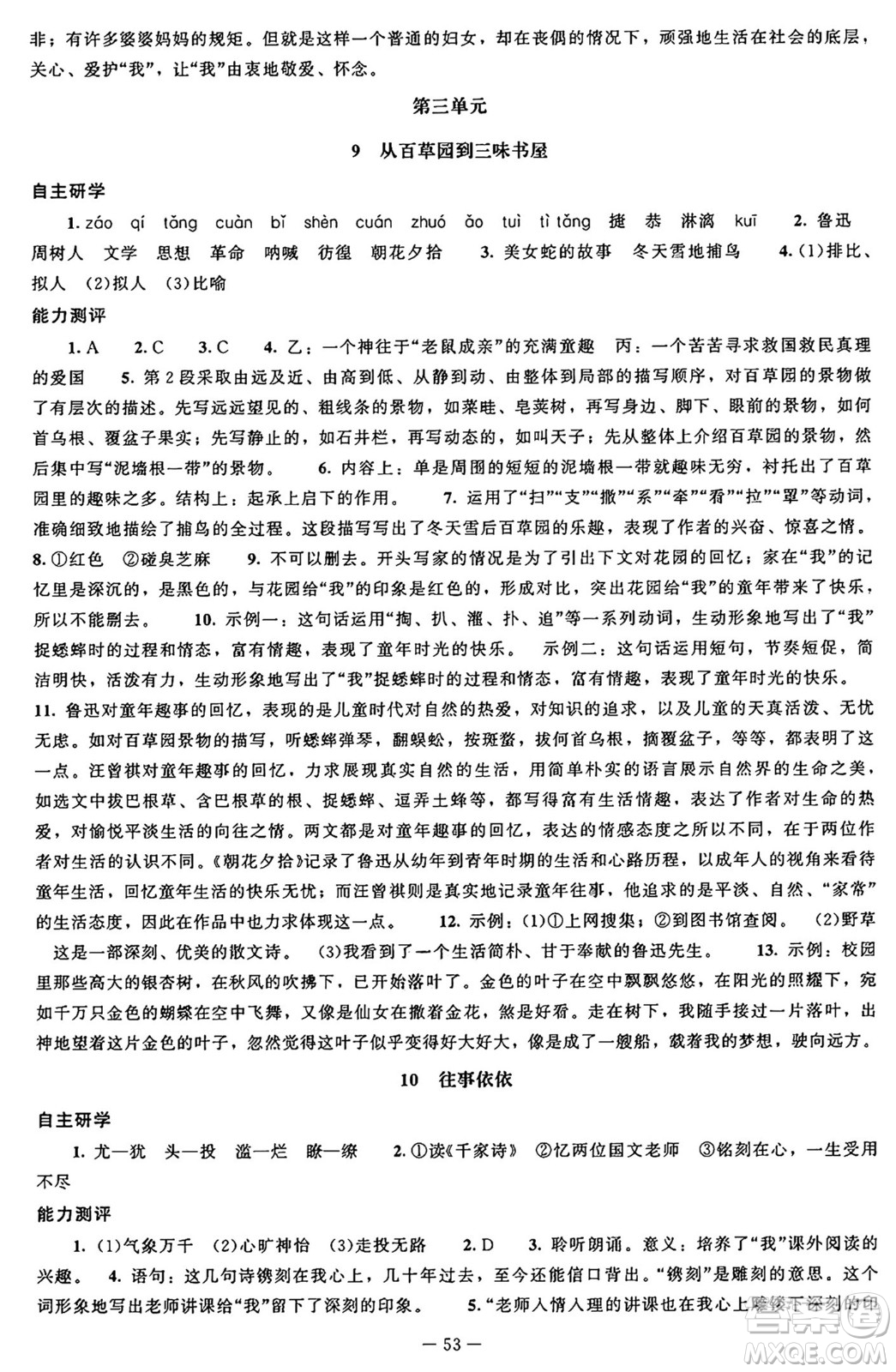 北京師范大學(xué)出版社2024秋初中同步練習(xí)冊七年級語文上冊人教版答案