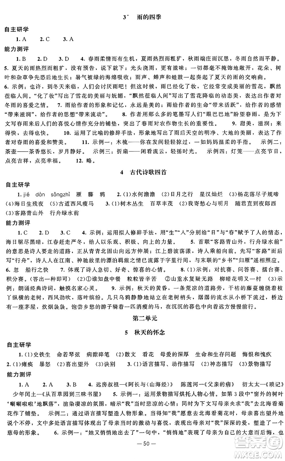 北京師范大學(xué)出版社2024秋初中同步練習(xí)冊七年級語文上冊人教版答案