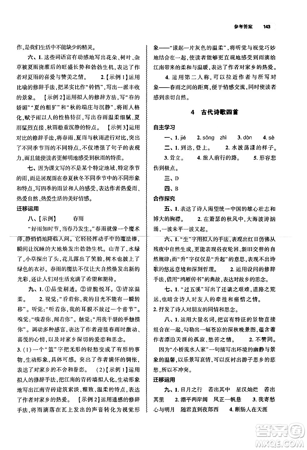 大象出版社2024秋初中同步練習(xí)冊(cè)七年級(jí)語文上冊(cè)人教版山東專版答案