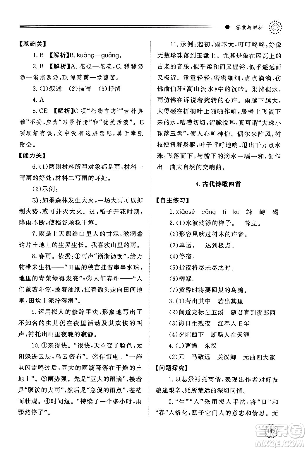 明天出版社2024秋初中同步練習(xí)冊(cè)七年級(jí)語(yǔ)文上冊(cè)人教版山東專版答案