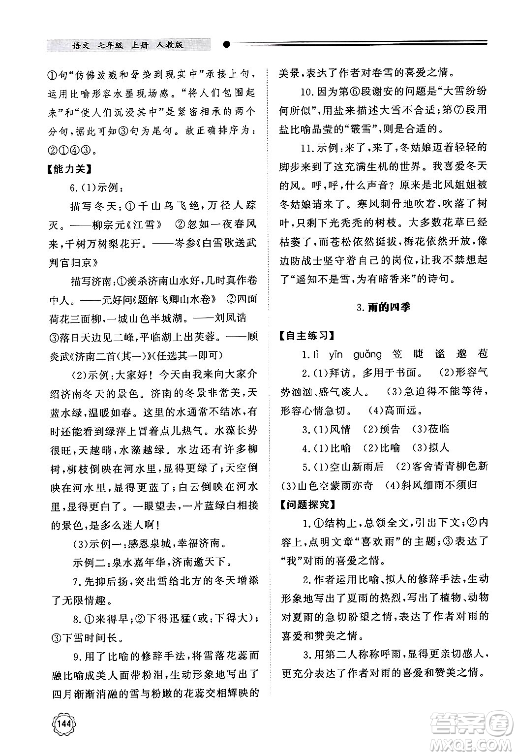 明天出版社2024秋初中同步練習(xí)冊(cè)七年級(jí)語(yǔ)文上冊(cè)人教版山東專版答案