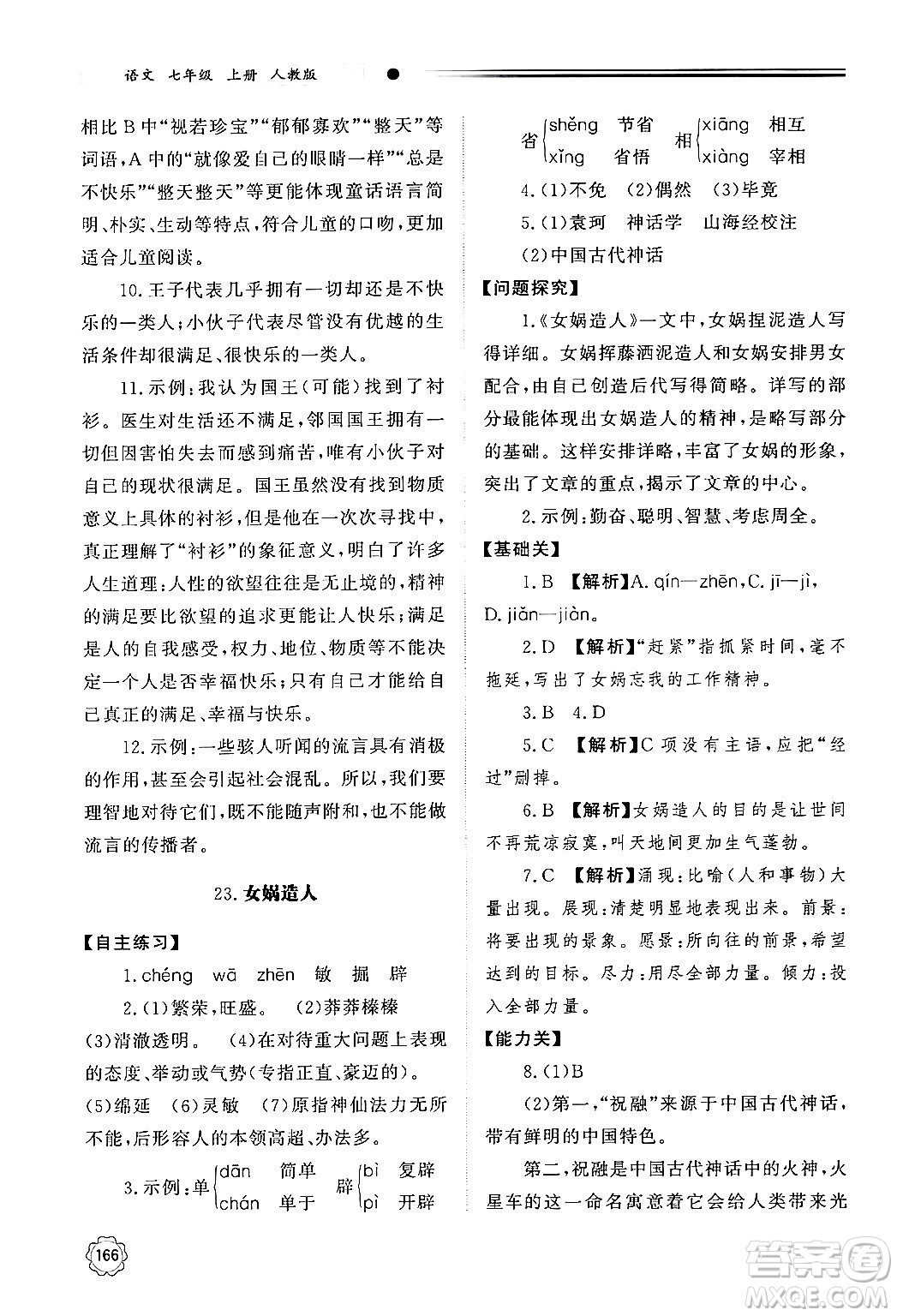 明天出版社2024秋初中同步練習(xí)冊(cè)七年級(jí)語(yǔ)文上冊(cè)人教版山東專版答案