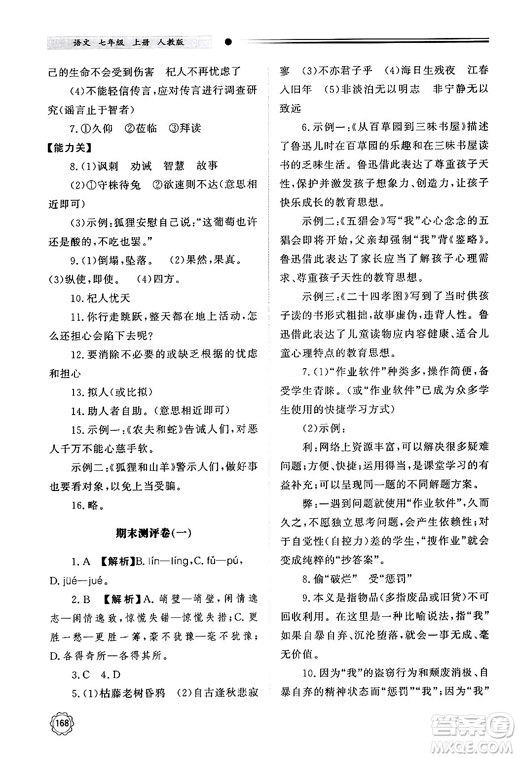 明天出版社2024秋初中同步練習(xí)冊(cè)七年級(jí)語(yǔ)文上冊(cè)人教版山東專版答案
