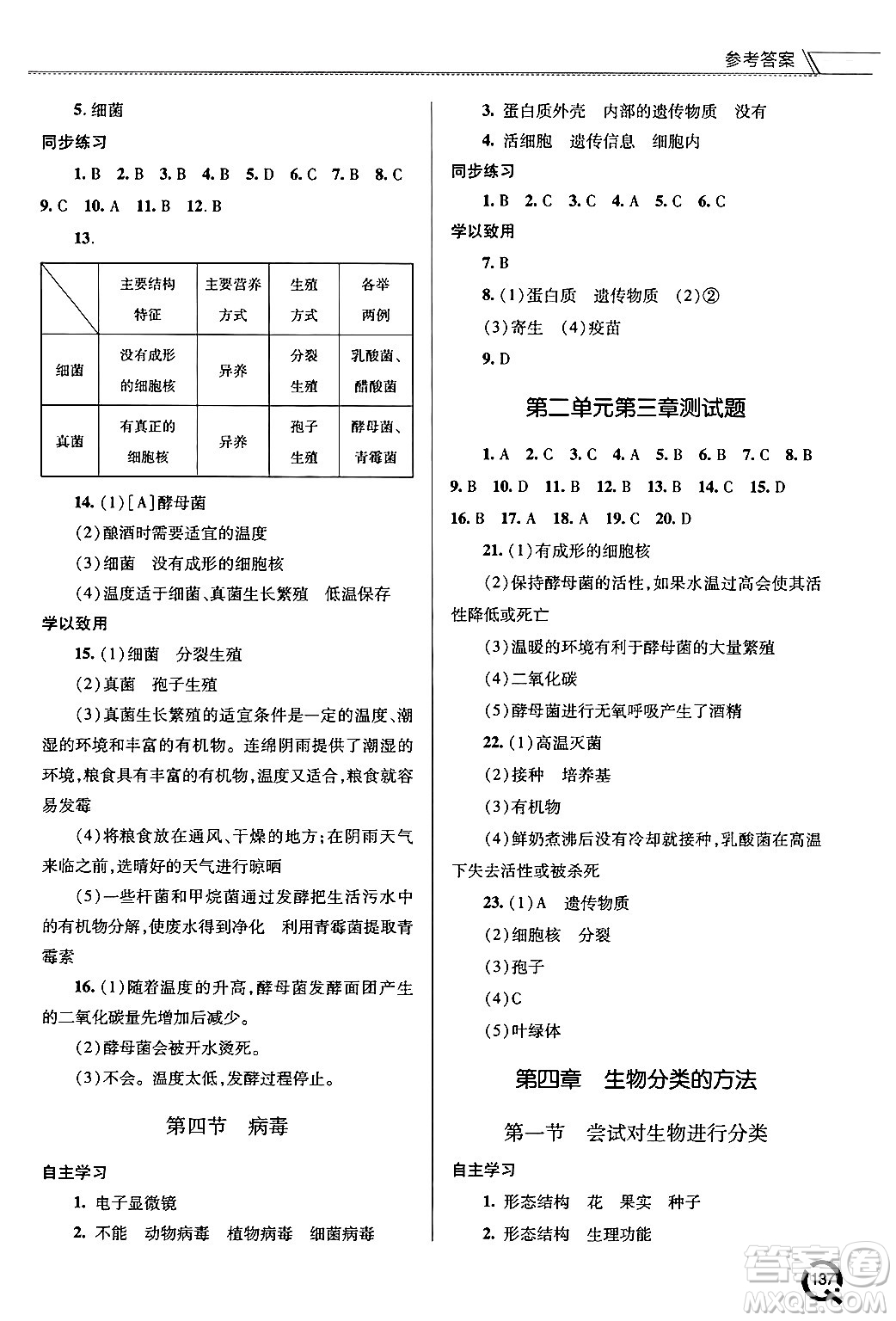 青島出版社2024秋初中同步練習(xí)冊七年級生物上冊人教版答案