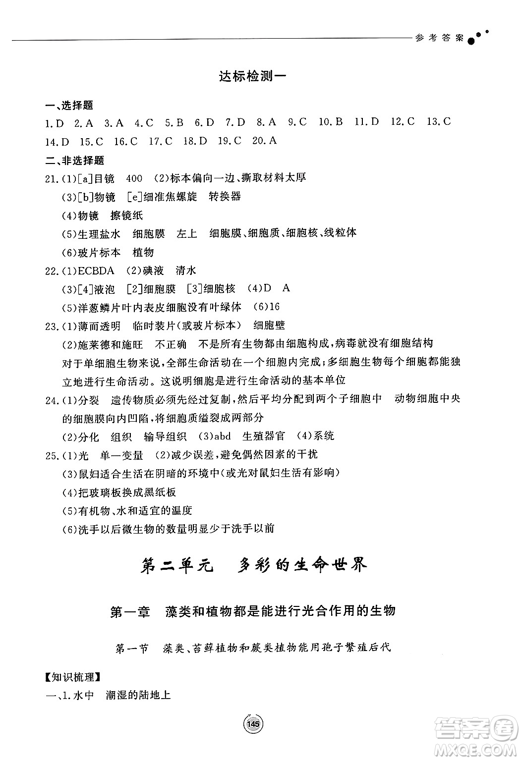 鷺江出版社2024秋初中同步練習(xí)冊(cè)七年級(jí)生物上冊(cè)濟(jì)南版答案
