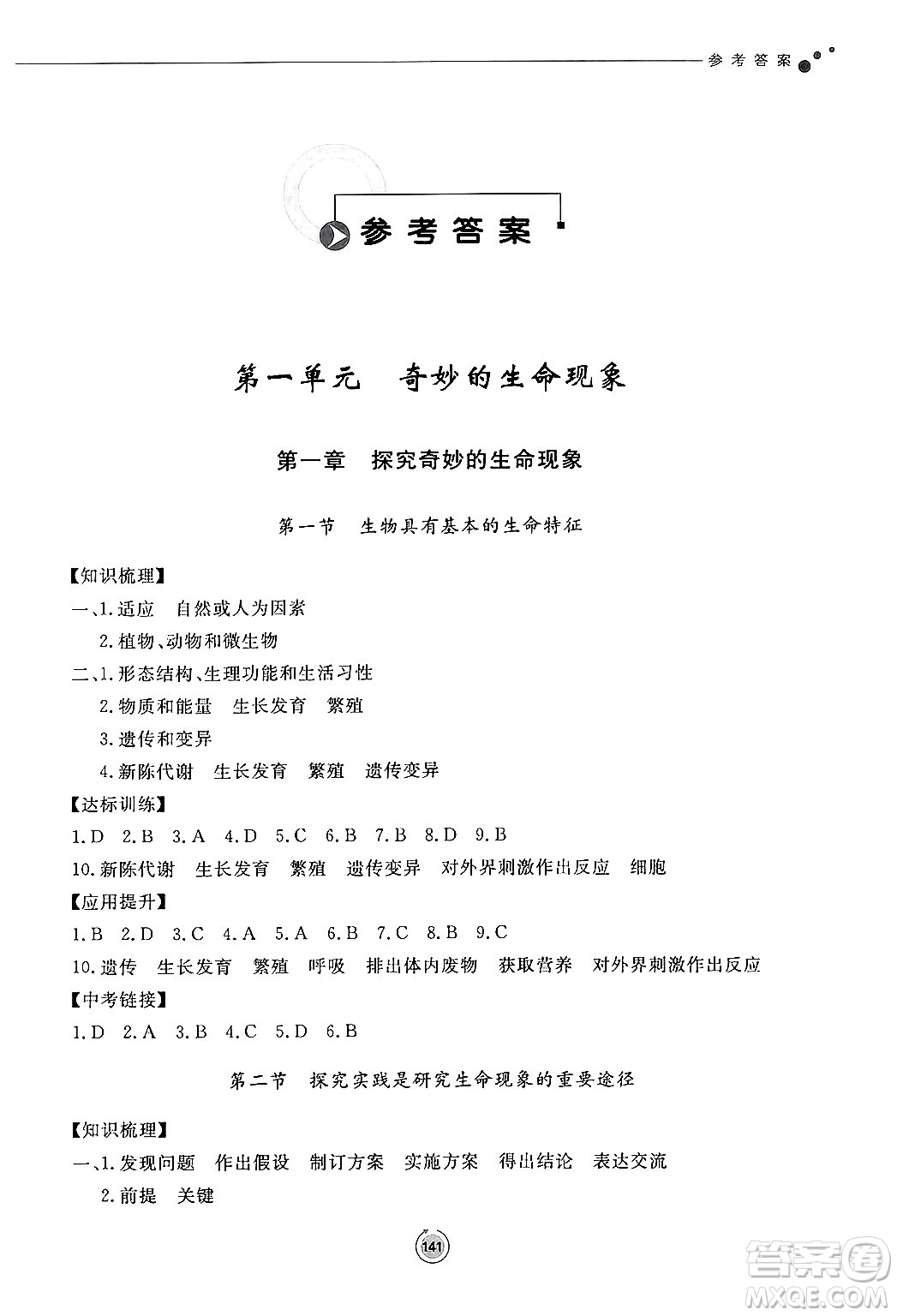 鷺江出版社2024秋初中同步練習(xí)冊(cè)七年級(jí)生物上冊(cè)濟(jì)南版答案