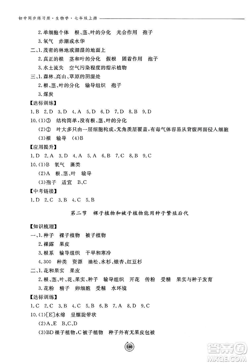 鷺江出版社2024秋初中同步練習(xí)冊(cè)七年級(jí)生物上冊(cè)濟(jì)南版答案