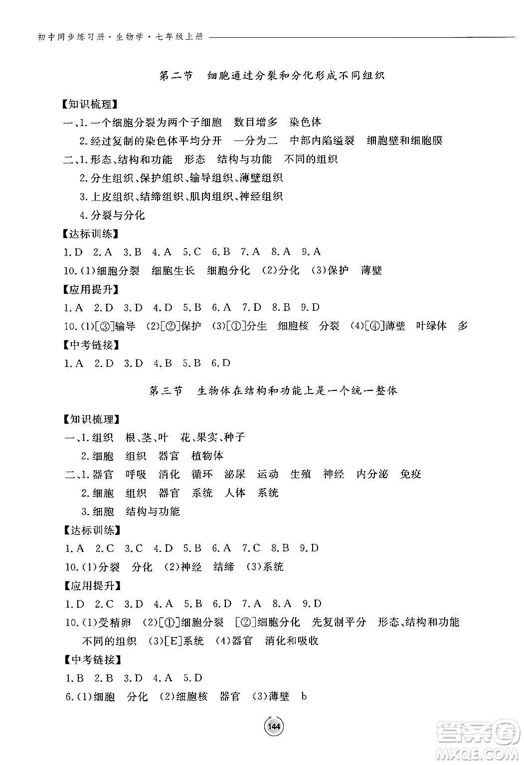 鷺江出版社2024秋初中同步練習(xí)冊(cè)七年級(jí)生物上冊(cè)濟(jì)南版答案