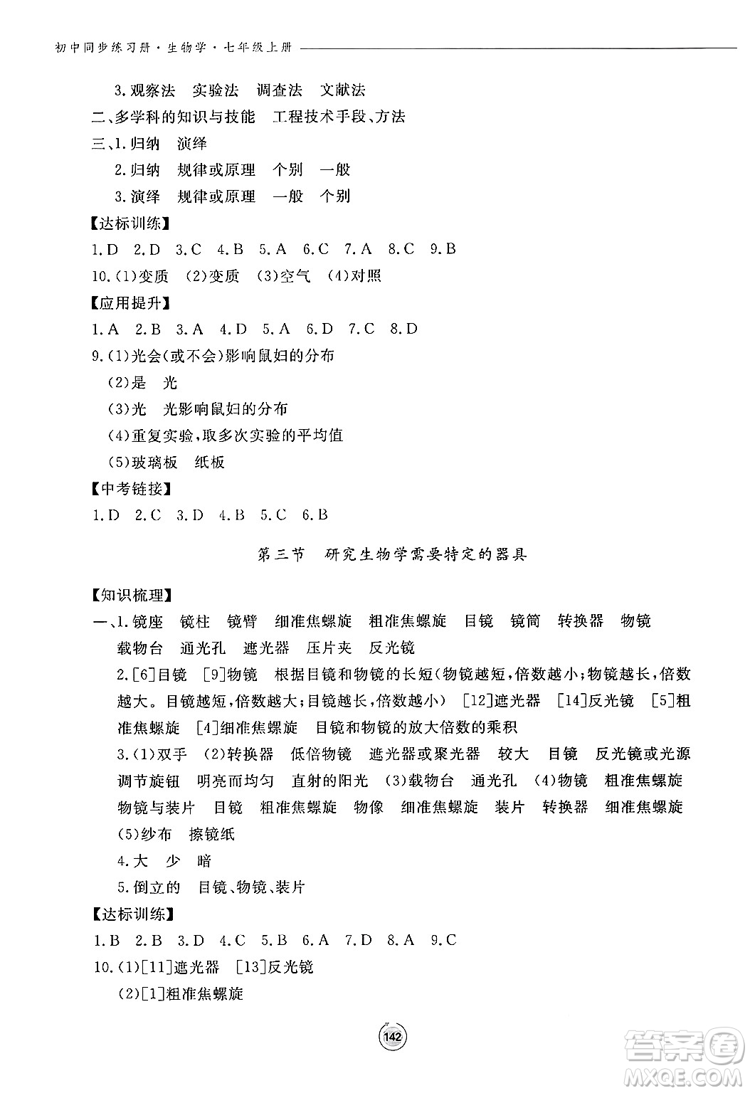 鷺江出版社2024秋初中同步練習(xí)冊(cè)七年級(jí)生物上冊(cè)濟(jì)南版答案