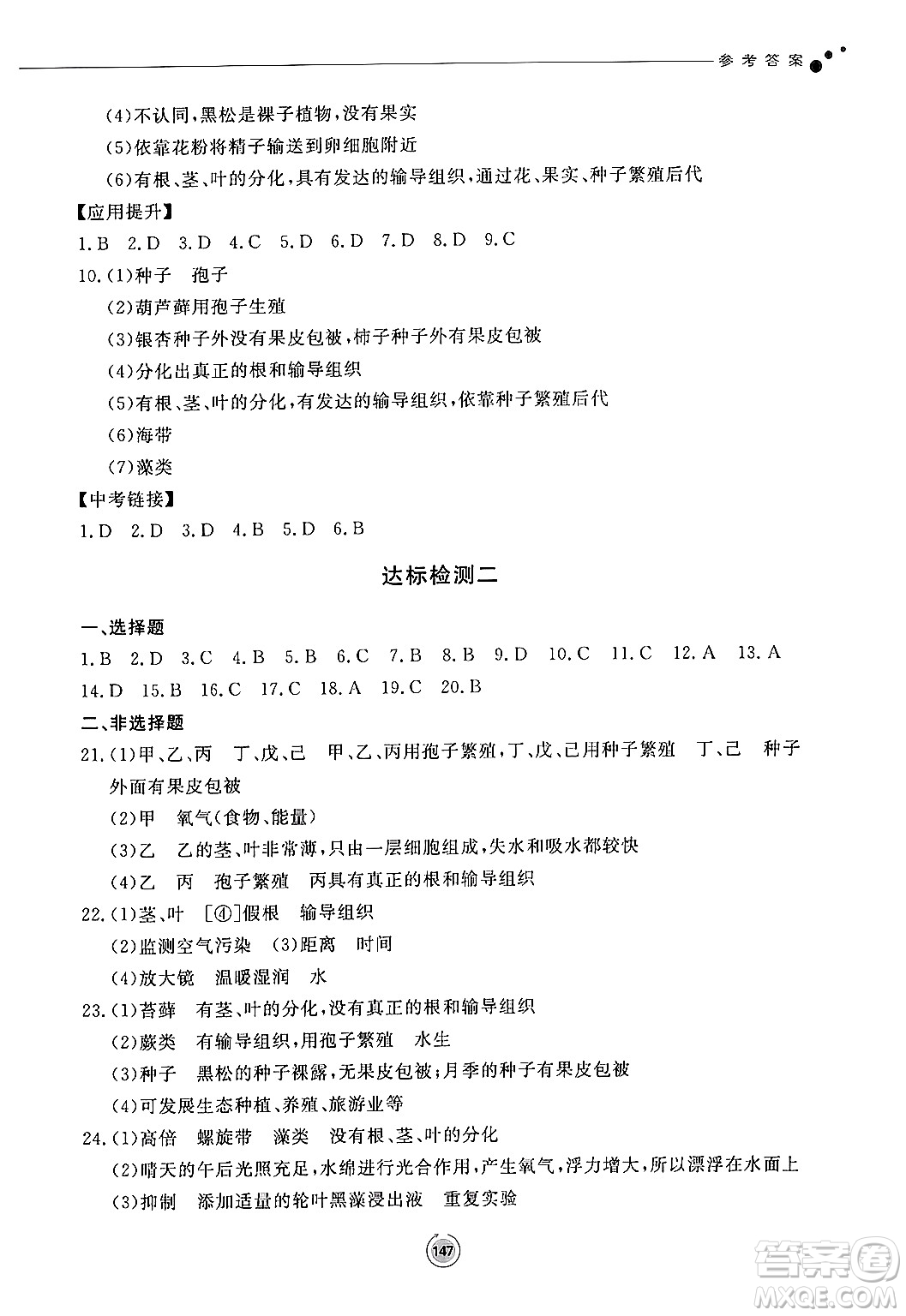 鷺江出版社2024秋初中同步練習(xí)冊(cè)七年級(jí)生物上冊(cè)濟(jì)南版答案