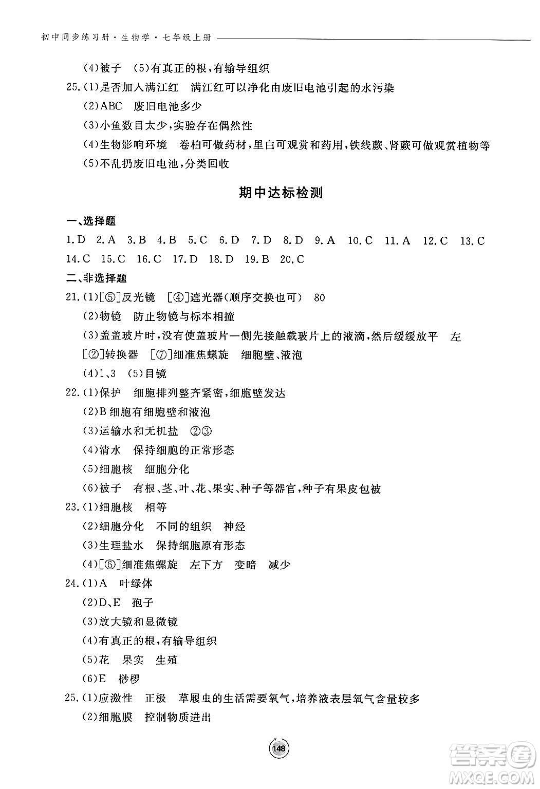鷺江出版社2024秋初中同步練習(xí)冊(cè)七年級(jí)生物上冊(cè)濟(jì)南版答案