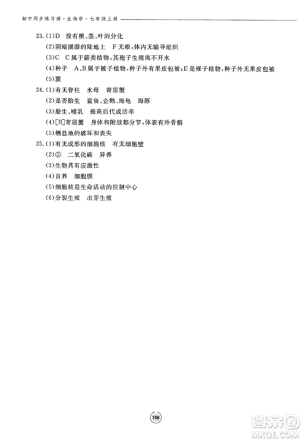 鷺江出版社2024秋初中同步練習(xí)冊(cè)七年級(jí)生物上冊(cè)濟(jì)南版答案