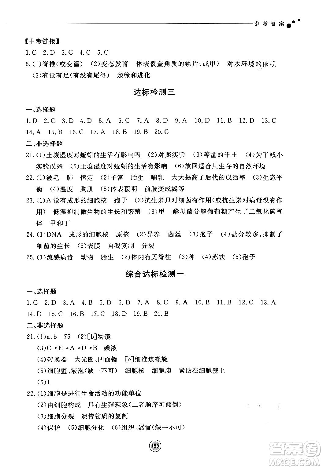 鷺江出版社2024秋初中同步練習(xí)冊(cè)七年級(jí)生物上冊(cè)濟(jì)南版答案