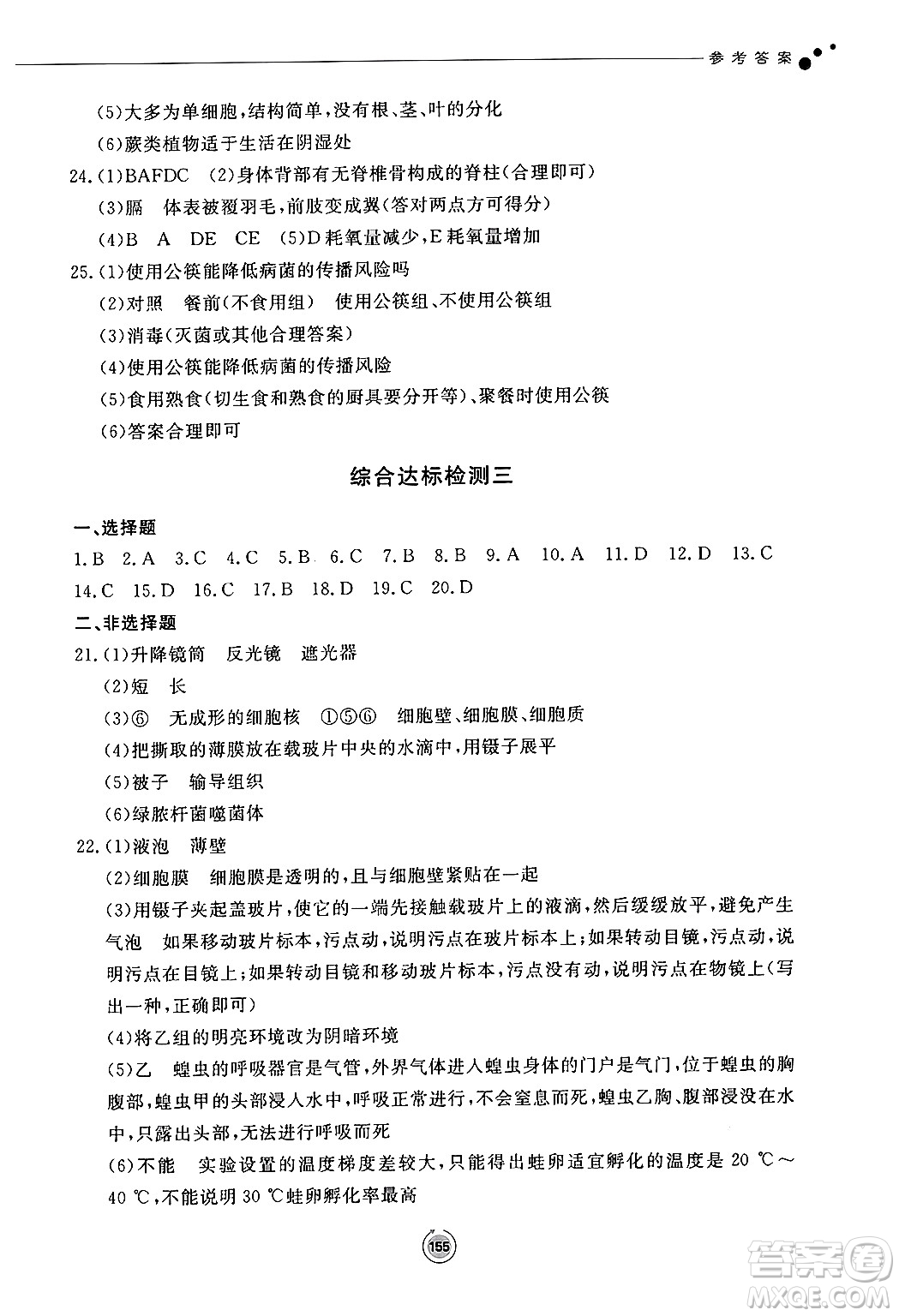 鷺江出版社2024秋初中同步練習(xí)冊(cè)七年級(jí)生物上冊(cè)濟(jì)南版答案