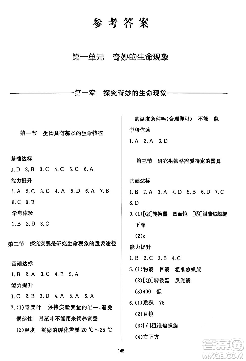 濟南出版社2024秋初中同步練習冊七年級生物上冊濟南版答案