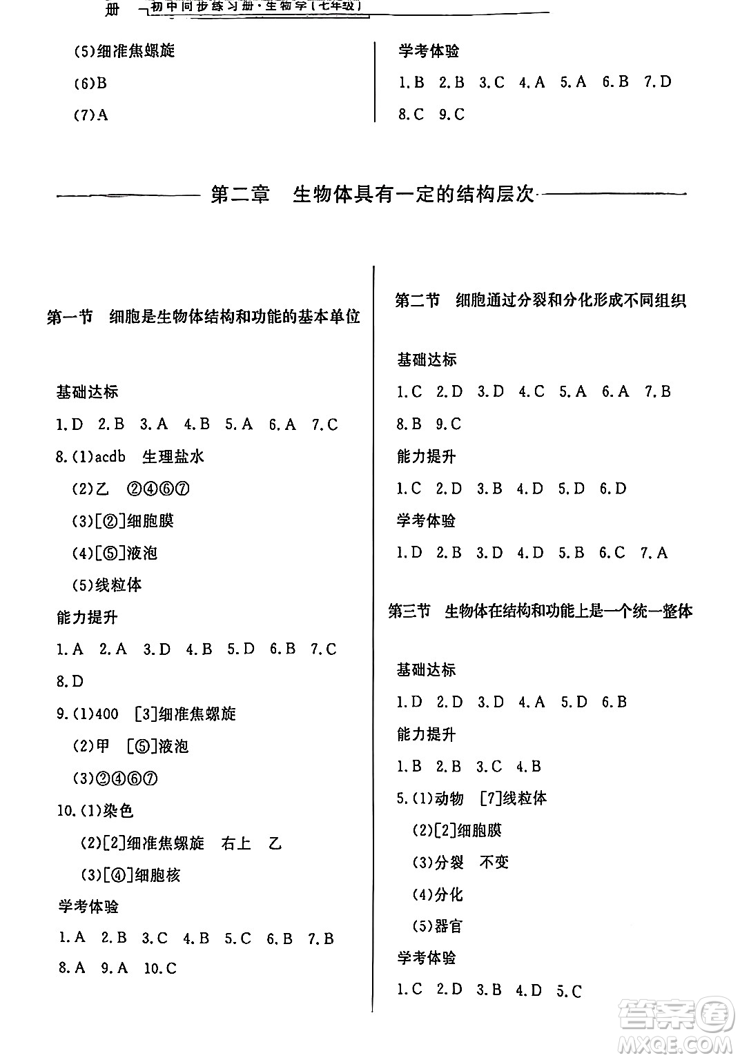 濟南出版社2024秋初中同步練習冊七年級生物上冊濟南版答案