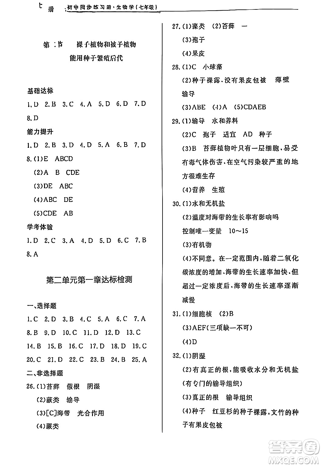 濟南出版社2024秋初中同步練習冊七年級生物上冊濟南版答案