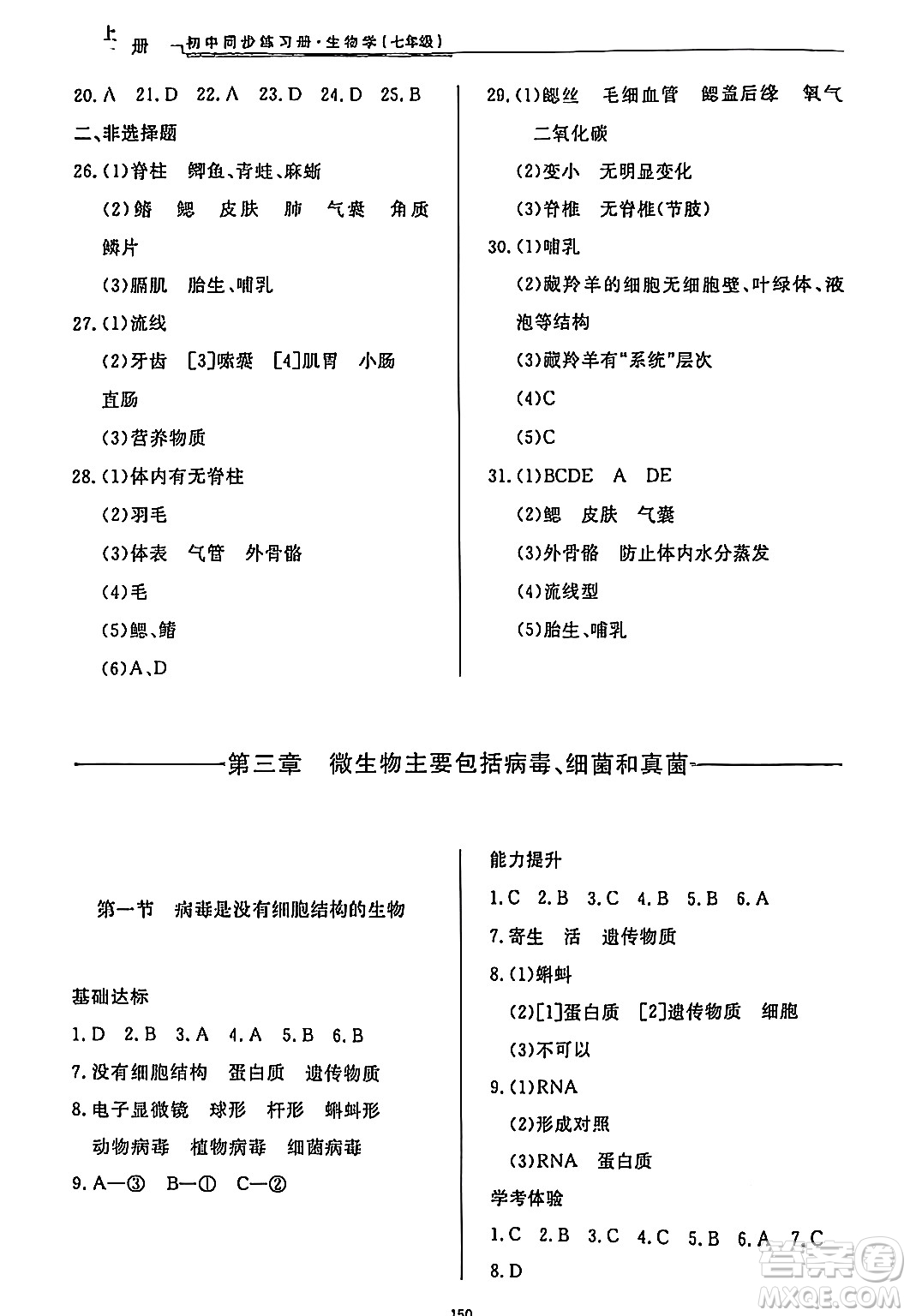 濟南出版社2024秋初中同步練習冊七年級生物上冊濟南版答案