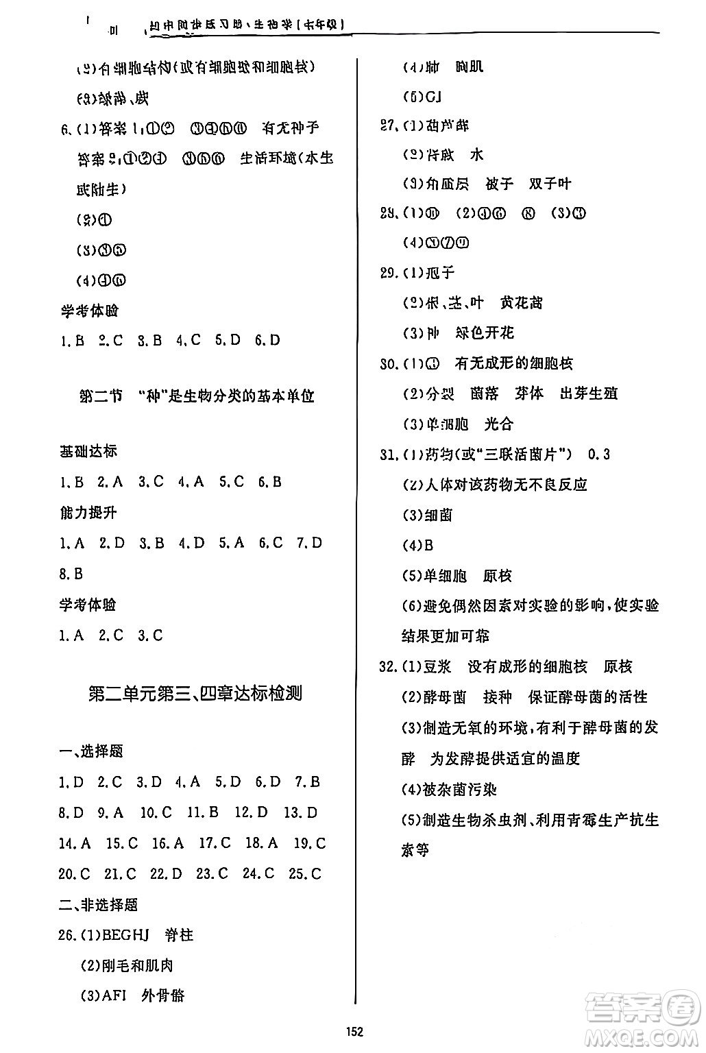 濟南出版社2024秋初中同步練習冊七年級生物上冊濟南版答案