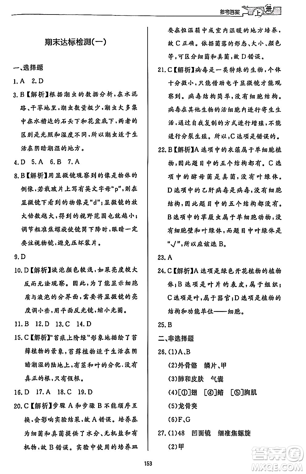 濟南出版社2024秋初中同步練習冊七年級生物上冊濟南版答案