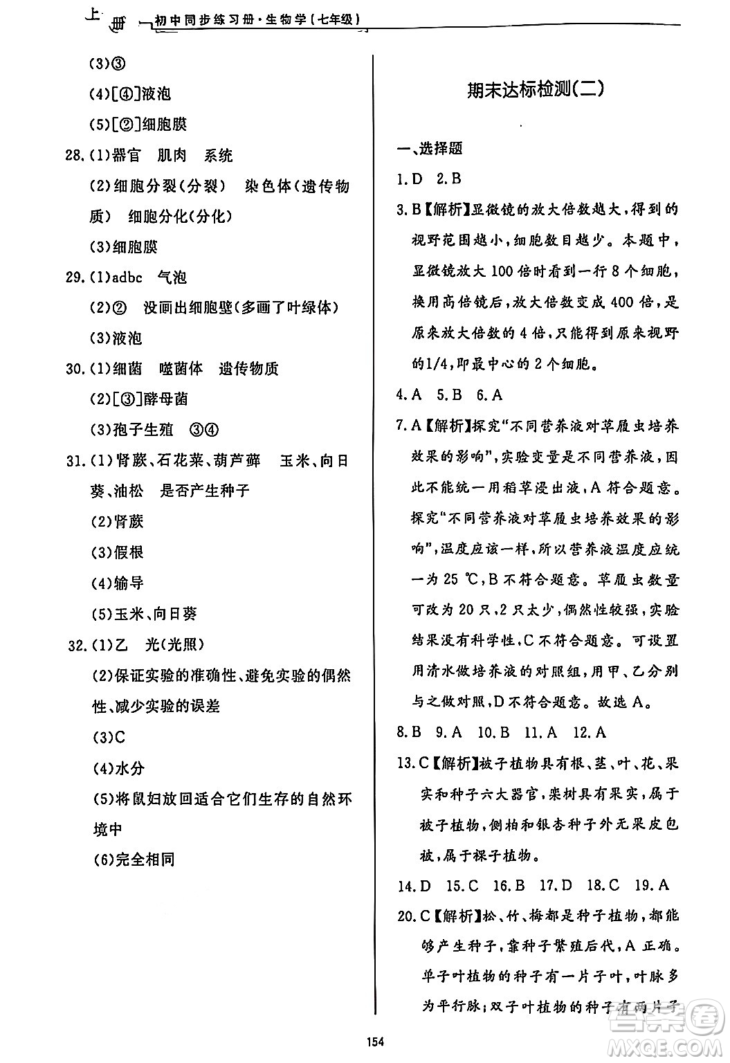 濟南出版社2024秋初中同步練習冊七年級生物上冊濟南版答案