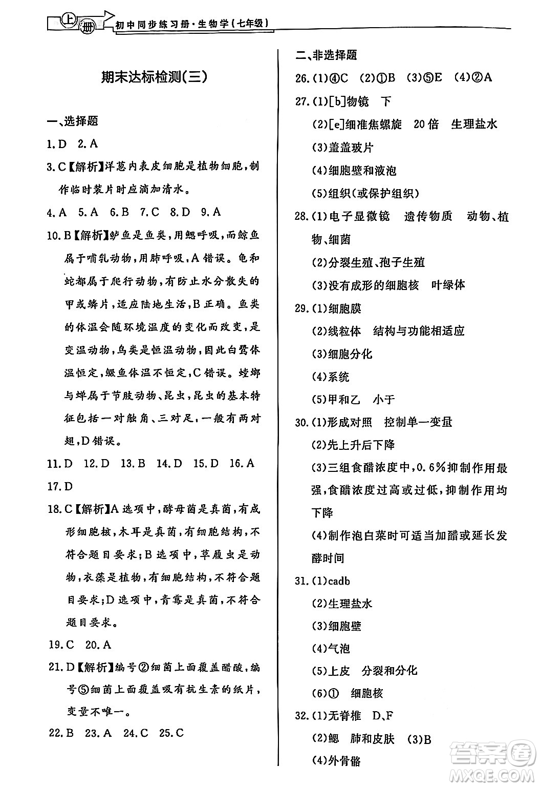 濟南出版社2024秋初中同步練習冊七年級生物上冊濟南版答案