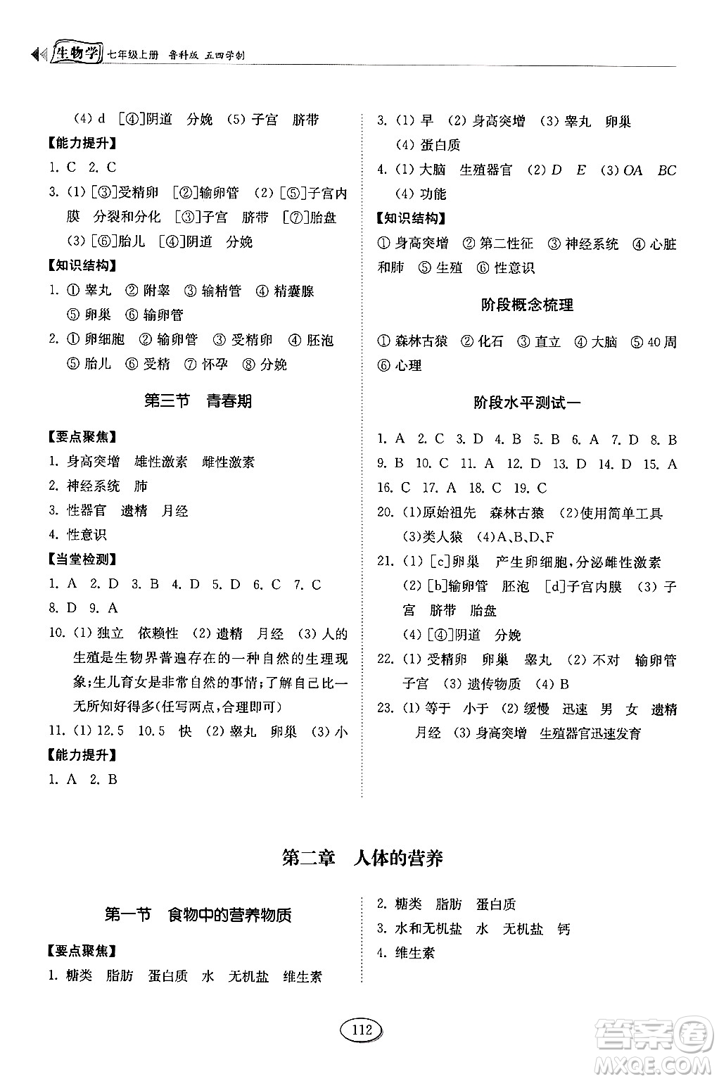 山東科學(xué)技術(shù)出版社2024秋初中同步練習(xí)冊七年級生物上冊魯科版五四制答案