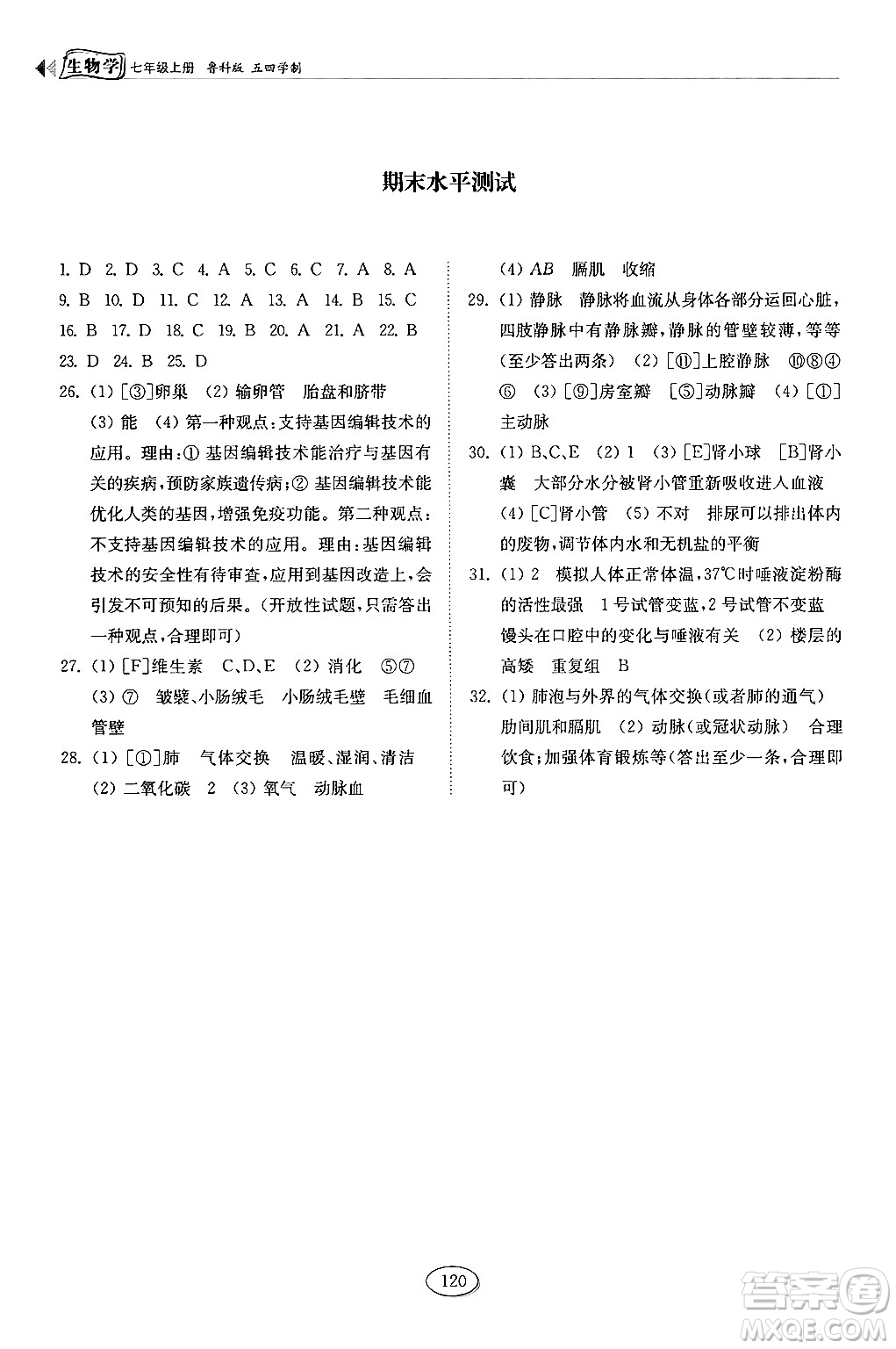 山東科學(xué)技術(shù)出版社2024秋初中同步練習(xí)冊七年級生物上冊魯科版五四制答案