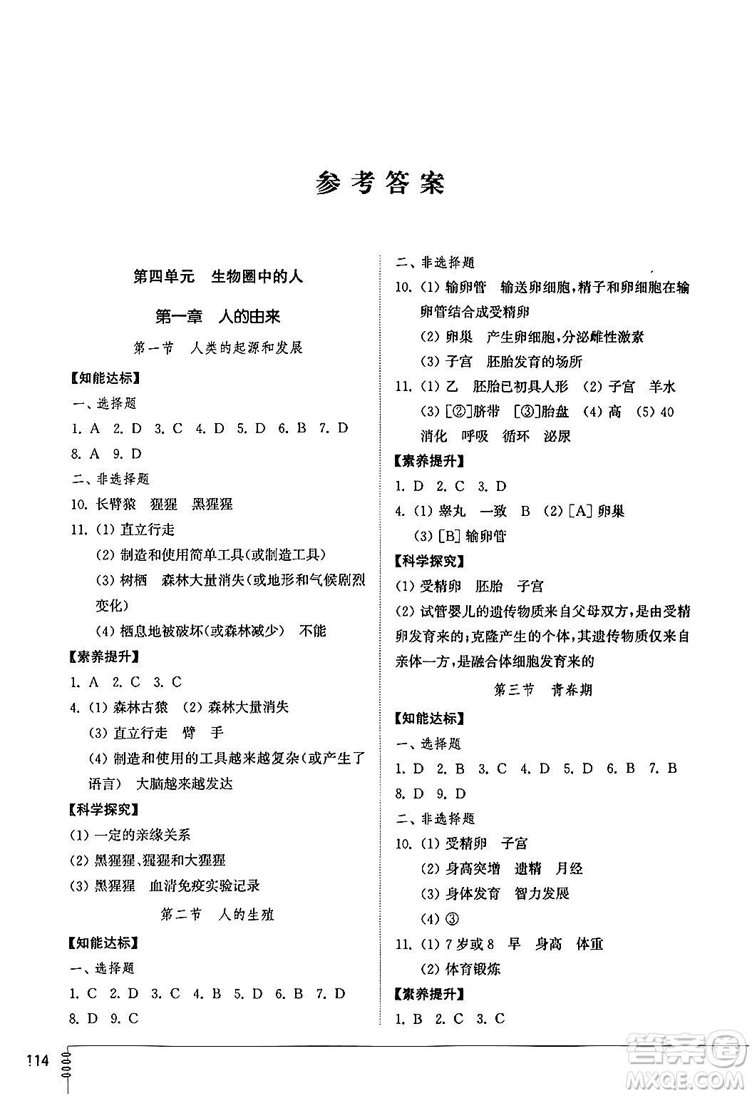 山東教育出版社2024秋初中同步練習(xí)冊七年級(jí)生物上冊魯科版五四制答案
