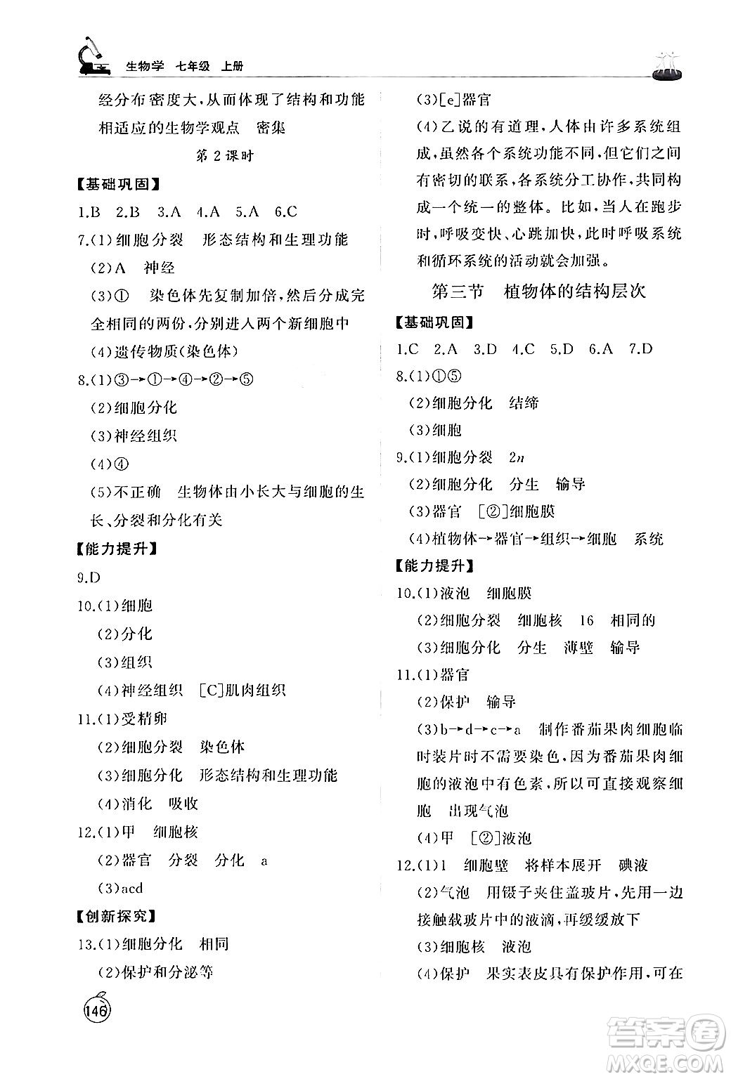 山東友誼出版社2024秋初中同步練習(xí)冊(cè)七年級(jí)生物上冊(cè)人教版山東專(zhuān)版答案