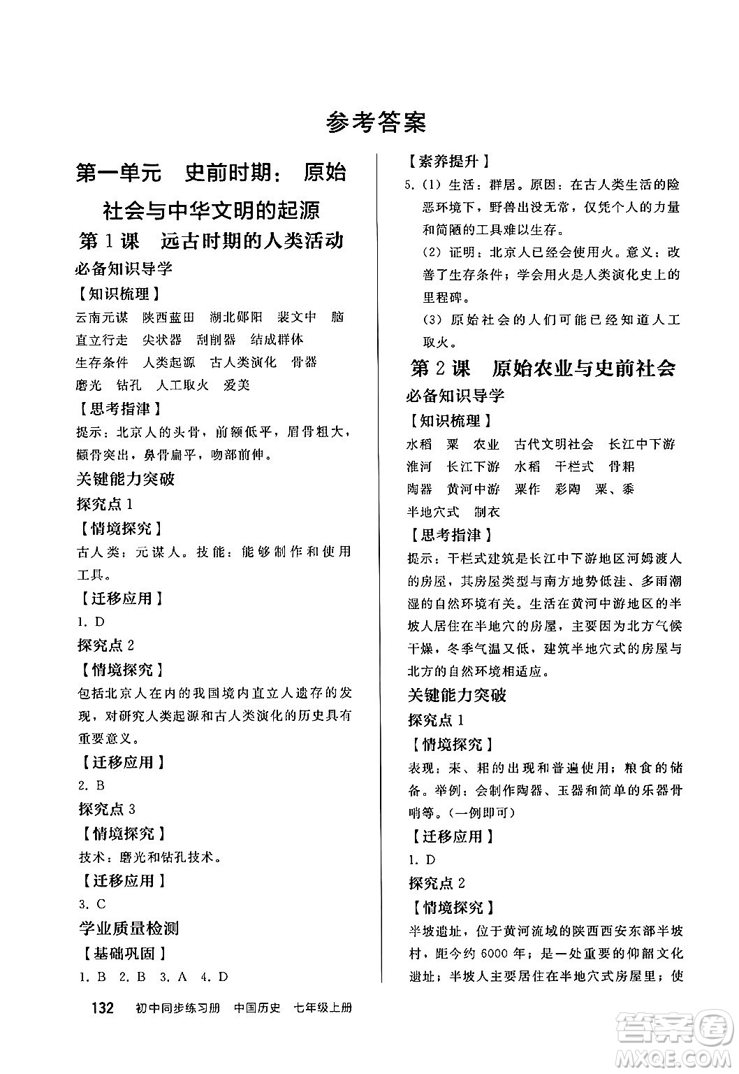 人民教育出版社2024秋初中同步練習(xí)冊(cè)七年級(jí)歷史上冊(cè)部編版答案