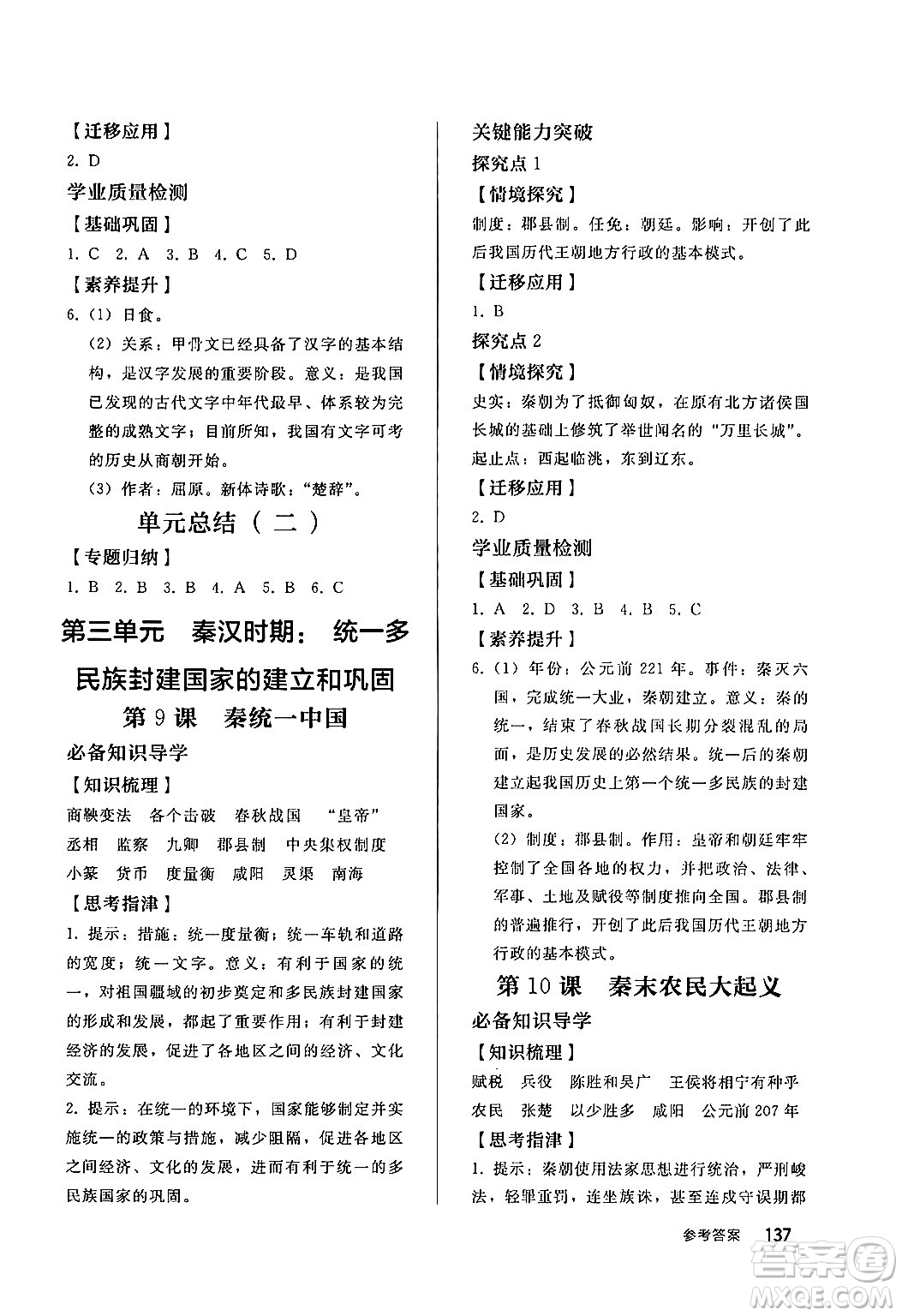 人民教育出版社2024秋初中同步練習(xí)冊(cè)七年級(jí)歷史上冊(cè)部編版答案