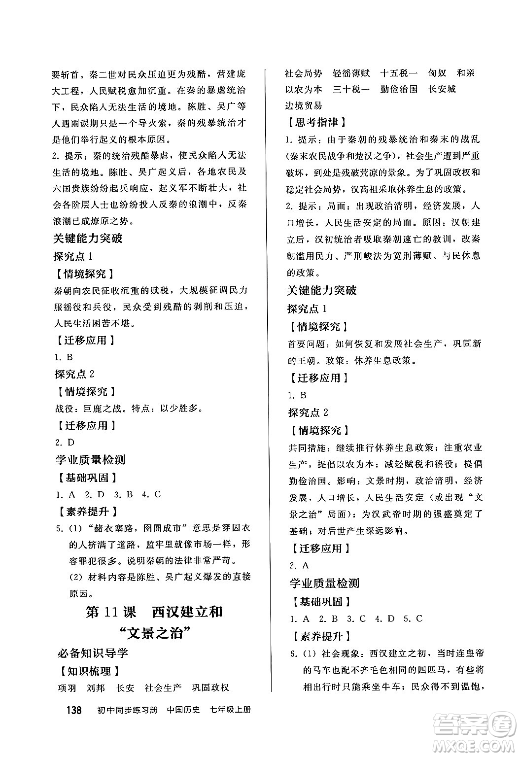 人民教育出版社2024秋初中同步練習(xí)冊(cè)七年級(jí)歷史上冊(cè)部編版答案